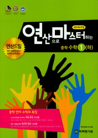 연산으로 마스터하는 중학 수학1(하)(2018)